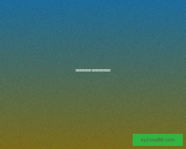 世界杯竞猜新玩法揭秘 玩转足球盛宴赢取丰厚奖励