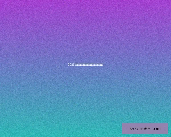 2026世界杯精彩对决全解析全球球迷关注焦点盘点