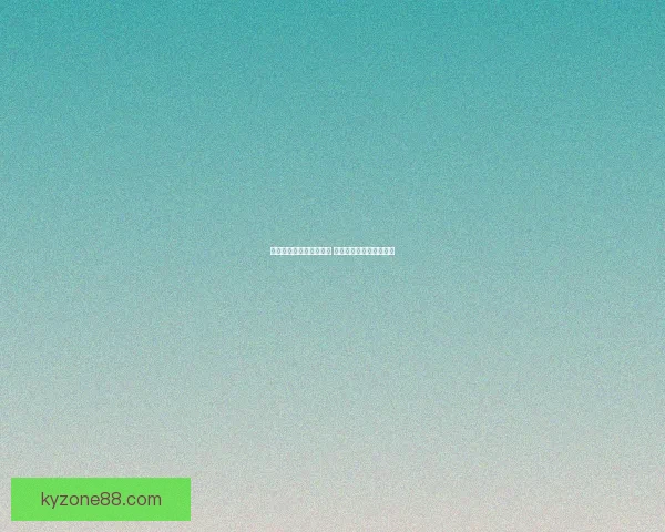 世界杯竞猜游戏规则详解 如何参与并赢取丰厚奖励