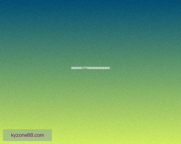 世界杯精彩竞猜APP下载体验，让你轻松赢取丰厚奖励