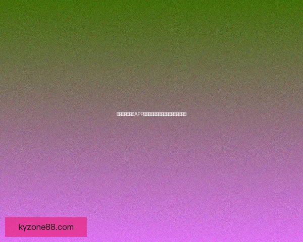 世界杯精彩竞猜APP投注攻略助你赢取丰厚奖金技巧全解析