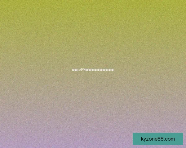 开云体育 APP下载指南轻松获取海量体育赛事直播与资讯