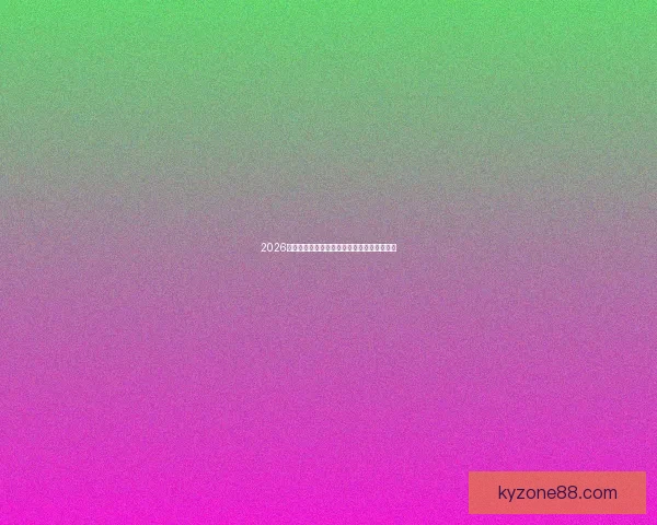 2026世界杯精彩纷呈，买球攻略与投注技巧全解析