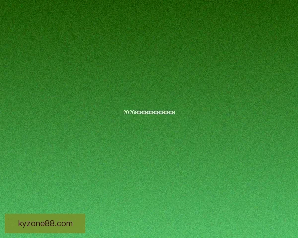 2026世界杯赔率分析及热门球队胜算预测