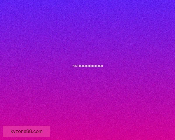 2026世界杯赔率分析及热门球队胜算预测