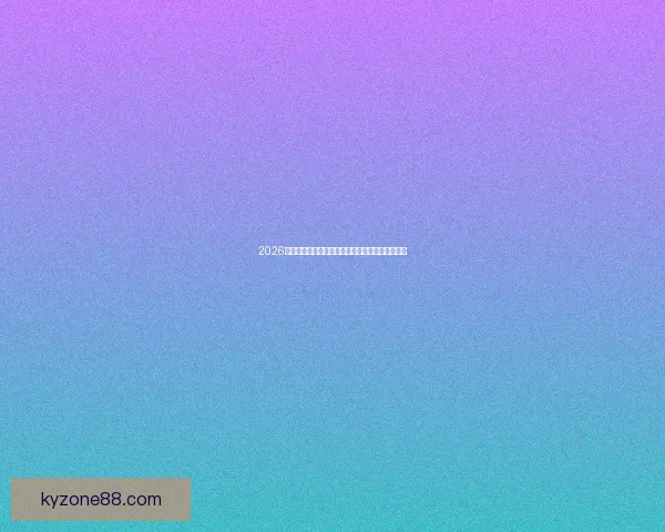 2026世界杯赛前盘口全面解析与热门球队胜负预测分析