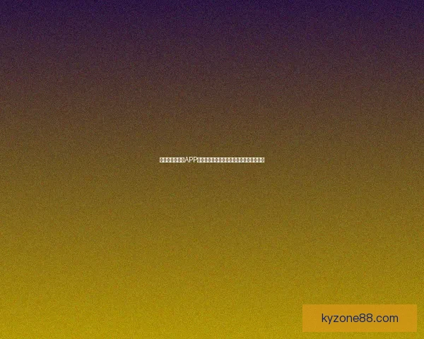 围绕世界杯竞猜APP平台打造安全公平高效娱乐新生态发展模式