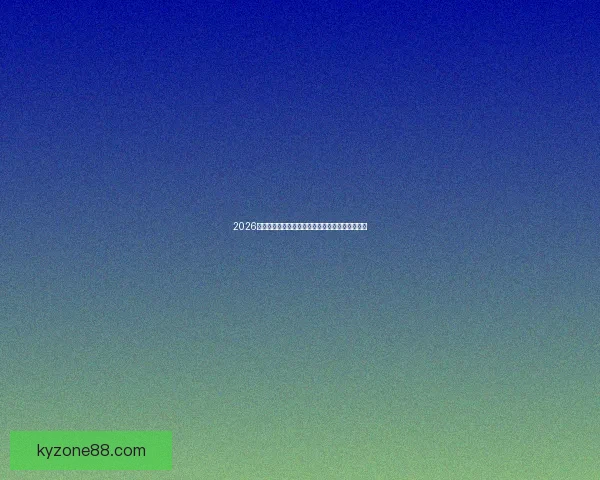 2026世界杯赛前盘口全面解析与热门球队胜负预测分析