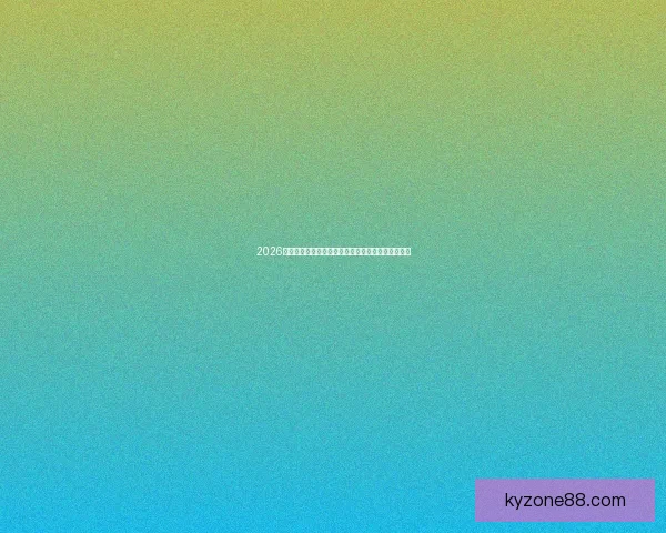 2026世界杯赛程前瞻各强队夺冠热门分析与赛事趋势预测 2026世界杯赛程前瞻各强队夺冠热门分析与赛事趋势预测