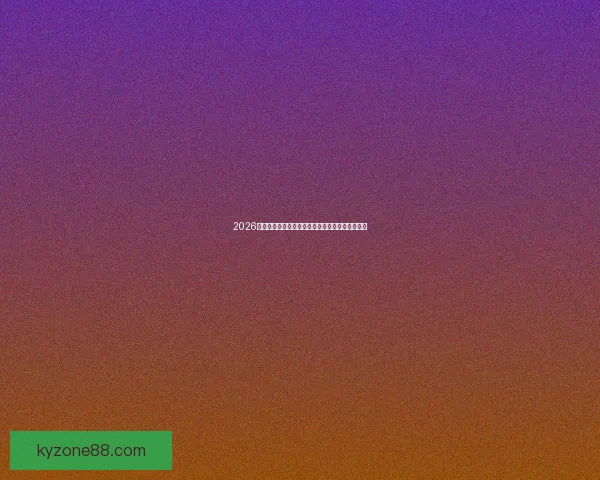 2026世界杯赛前盘口全面解析与热门球队胜负预测分析