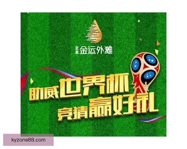 世界杯竞猜比分玩法全解析 精准预测助你赢得大奖