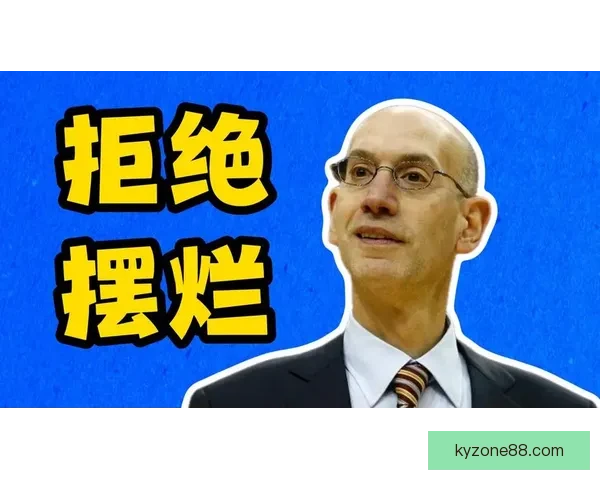 严惩不贷！新规下萧华有权没收摆烂队选秀权并处以高额罚款