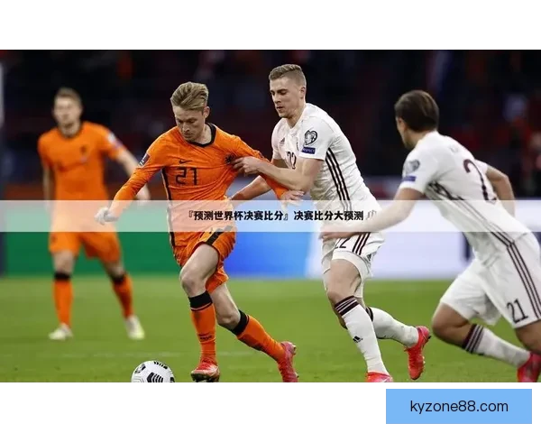 世界杯足球竞猜入口全攻略新手到高手投注技巧与赛事预测指南终极