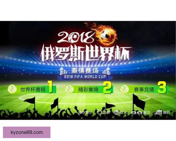激情四射世界杯，尽享竞猜乐趣赢取丰厚奖品