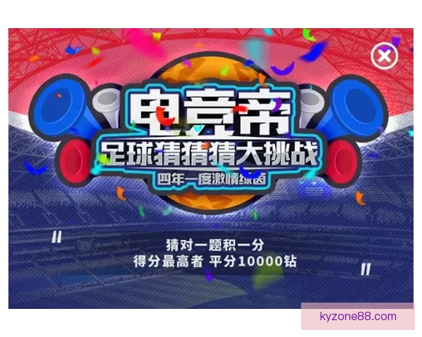 世界杯竞猜官网入口助力球迷畅玩竞猜活动尽享赛事激情